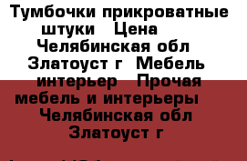 Тумбочки прикроватные 2 штуки › Цена ­ 800 - Челябинская обл., Златоуст г. Мебель, интерьер » Прочая мебель и интерьеры   . Челябинская обл.,Златоуст г.